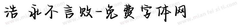 浩 永不言败字体转换